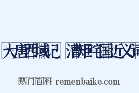 大唐西域记·漕矩咤国近义词是什么意思的图片